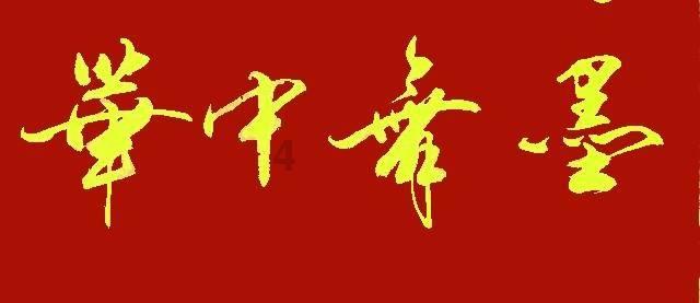 劫后余生：夺回